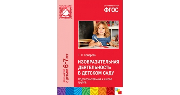 От рождения до школы подготовительная группа. Комарова от рождения до школы подготовительная группа. Изобразительная деятельность в детском саду 2-3 года Комарова. Рисование подготовительная группа от рождения до школы. Комарова изобразительная деятельность в подготовительной группе.