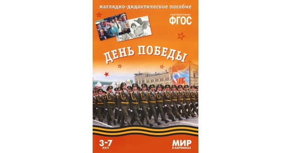 9 мая по фгос. Мир в картинках наглядно-дидактическое пособие день Победы. ФГОС мир в картинках. День Победы.. Демонстрационный материал день Победы.