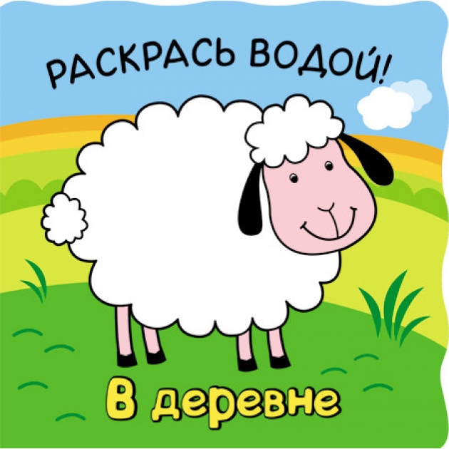 Волшебные водные раскраски в деревне Мозаика-синтез 9785431510564