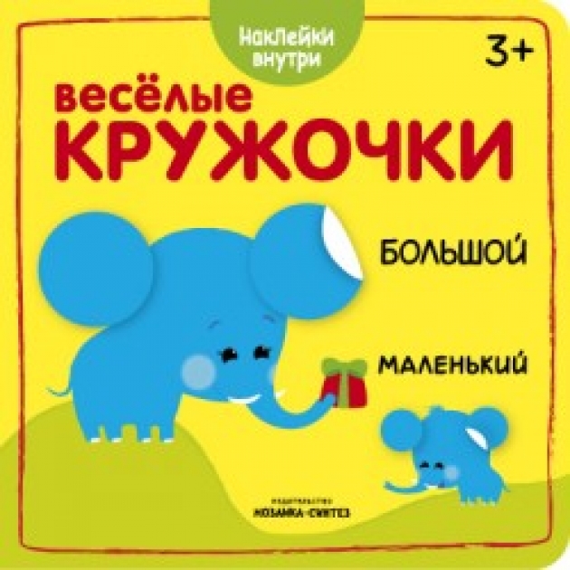 Веселые кружочки большой маленький Мозаика-синтез 978-5-43151-044-1