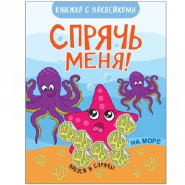 Спрячь меня на море Мозаика-синтез 9785431510823