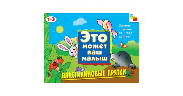 Пластилиновые прятки новые. Это может ваш малыш. Пластилиновые ПРЯТКИ. Художественный альбом для занятий с детьми 1-3 лет. Альбом ПРЯТКИ. Набор для творчества "ПРЯТКИ".