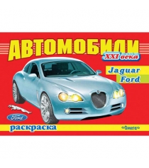 Раскраска автомобили xxi века jaguar ford Омега Пресс 02302-3...