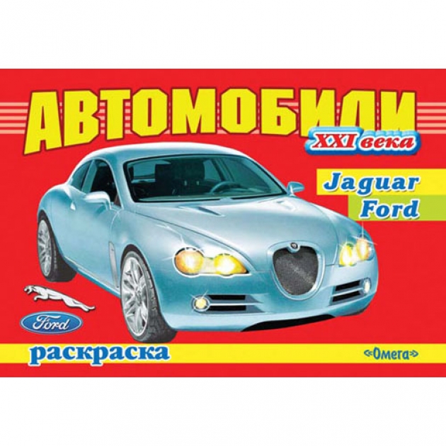 Раскраска автомобили xxi века jaguar ford Омега Пресс 02302-3
