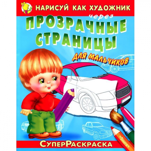 Раскраска для мальчиков прозрачные страницы автомобили Омега Пресс 02983-4