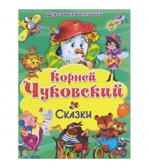 Книга для самых маленьких сказки к чуковский Омега Пресс 03052-6...