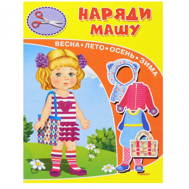 Книга игрушка наряди машу Омега Пресс 03195-0