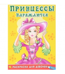 Книга раскраска для девочек принцессы наряжаются Омега Пресс 03265-0...