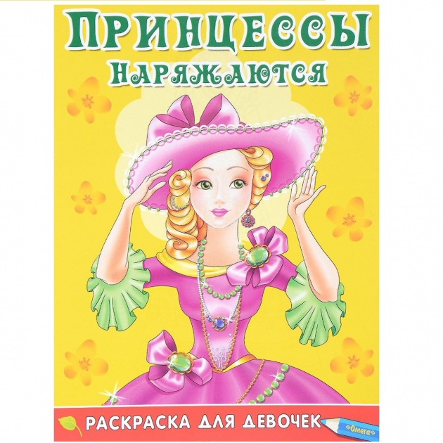 Книга раскраска для девочек принцессы наряжаются Омега Пресс 03265-0