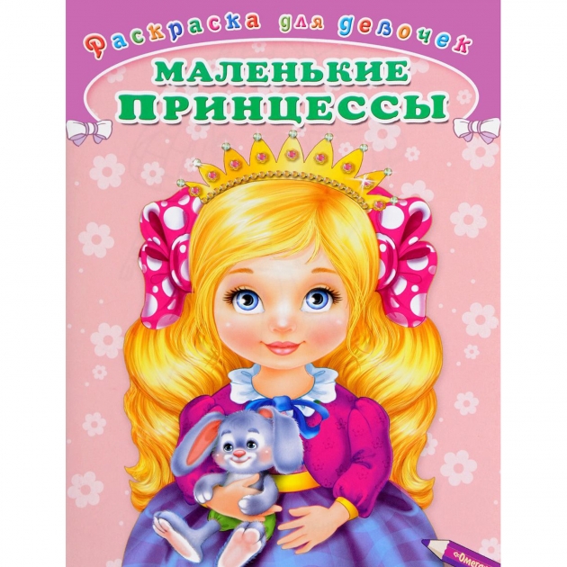 Книга раскраска для девочек маленькие принцессы Омега Пресс 03289-6