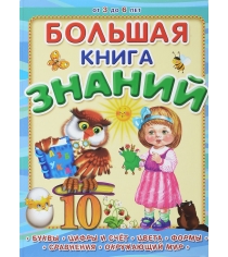 Книга для детского сада большая книга знаний Омега Пресс 03399-2...