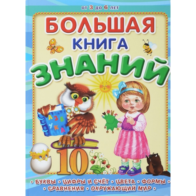 Книга для детского сада большая книга знаний Омега Пресс 03399-2