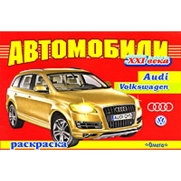 Раскраска автомобили xxi век audi volkswagen Омега Пресс 02307-8-no