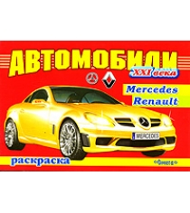 Раскраска автомобили xxi век mersedes renault Омега Пресс 02306-1-no...