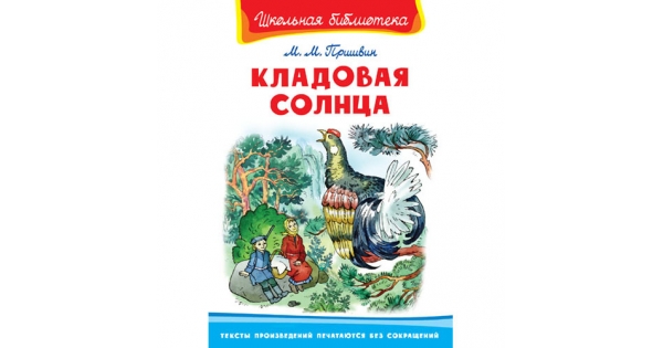 3 класс кладовая солнца пришвин. М. Кладовая солнца 7. "кладовая солнца". Обложка кладовая солнца 6 класс.