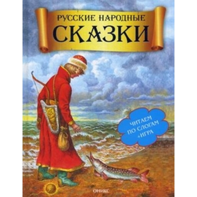 Русские народные сказки игра Оникс 0052-2