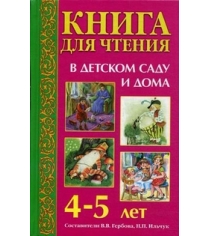 Книга для чтения в детском саду и дома: 4 5 лет Оникс 0392-9
