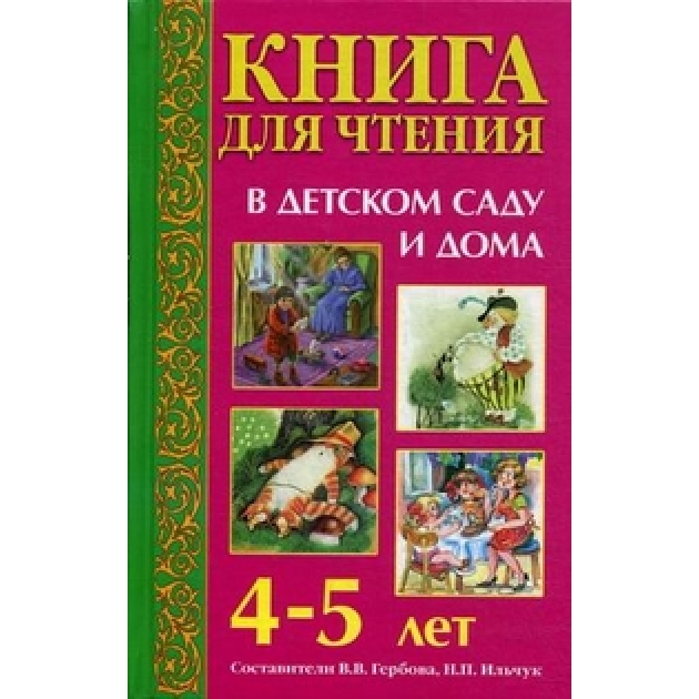 Книга для чтения в детском саду и дома: 4 5 лет Оникс 0392-9