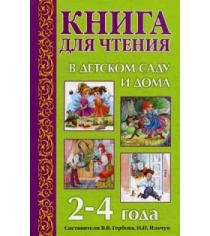 Книга для чтения в детском саду и дома 2 4 года Оникс 0349-3...