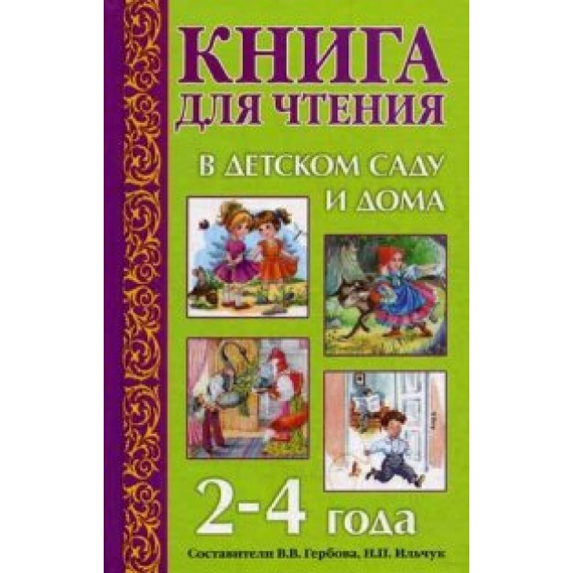 Книга для чтения в детском саду и дома 2 4 года Оникс 0349-3