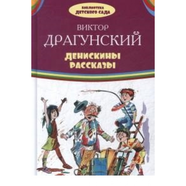 Денискины рассказы Оникс 0539-8