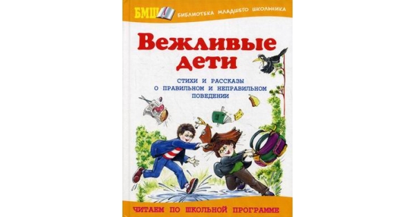 Рассказ правильная. Вежливые дети. О правильном и неправильном поведении. Стихи и рассказы. О правильном и неправильном поведении. Стихи и рассказы. Вежливые дети книга. Вежливые дети стихи книга.