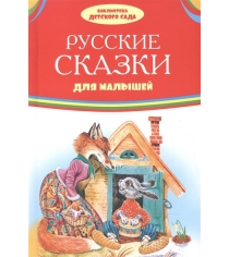 Русские сказки для малышей Оникс 0700-2