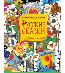 Книга Питер русские сказки головоломки лабиринты наклейки К25749