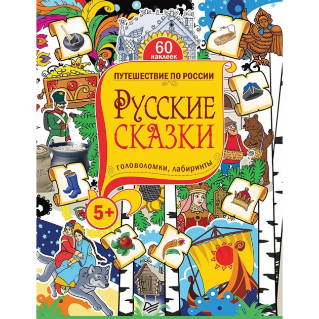 Книга Питер русские сказки головоломки лабиринты наклейки К25749