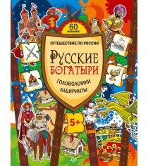 Книга Питер русские богатыри головоломки лабиринты многоразовые наклейки К25760