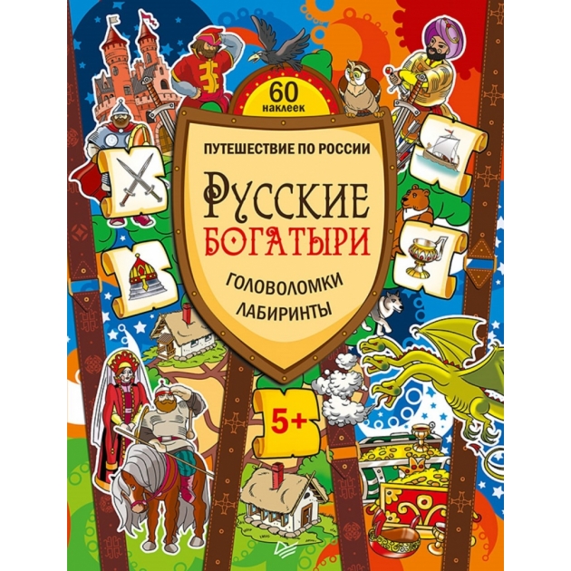 Книга Питер русские богатыри головоломки лабиринты многоразовые наклейки К25760