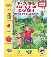 Книга Питер русские народные сказки находилки развивалки К26033...