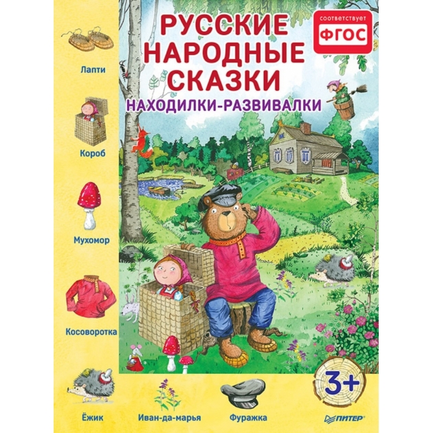 Книга Питер русские народные сказки находилки развивалки К26033