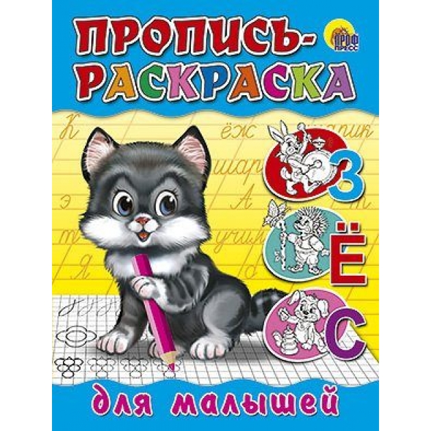 Книга Проф пресс раскраска для малышей котенок 015884