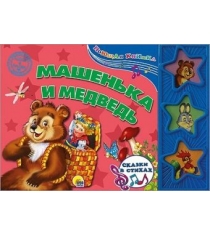 Книжка Проф пресс озвученная машенька и медведь  029943