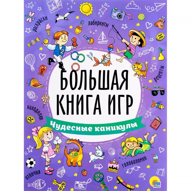 Книжка большая книга игр чудесные каникулы Проф пресс 26743-9