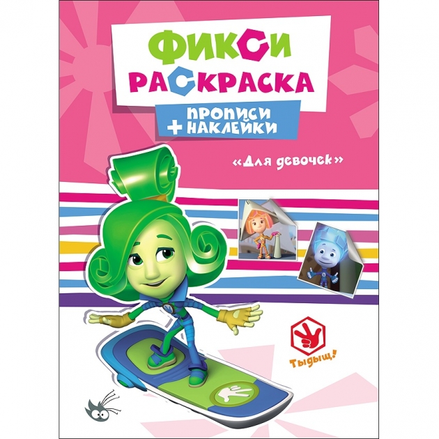 Раскраска для девочек фиксики с прописями Проф пресс 26822-1