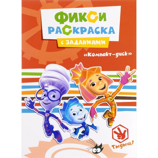 Раскраска с заданиями фиксики компакт диск Проф пресс 26919-8