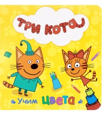Книга три кота учим цвета Проф пресс 27046-0