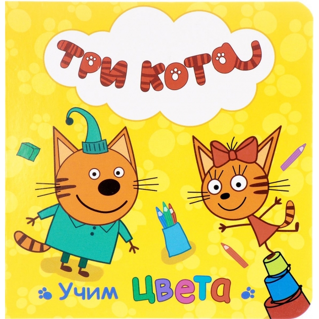 Книга три кота учим цвета Проф пресс 27046-0