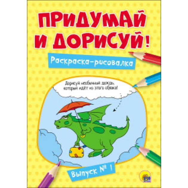 Придумай и дорисуй выпуск № 1 Проф пресс 27481-9