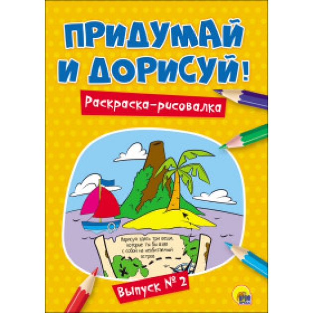 Придумай и дорисуй выпуск № 2 Проф пресс 27482-6