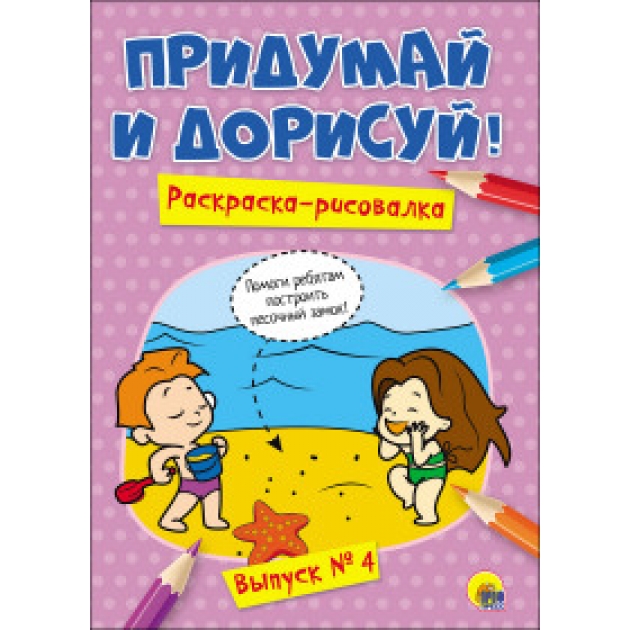 Придумай и дорисуй выпуск № 4 Проф пресс 27484-0