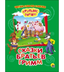 Крупные буквы сказки братьев гримм Проф пресс 27336-2...