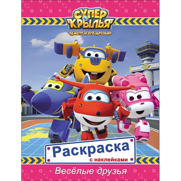 Книжка Проф пресс раскраска с наклейками супер крылья 59344