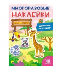 Книга многоразовые наклейки животные Проф пресс 978-5-378-27638-7...