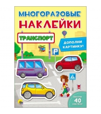 Книга многоразовые наклейки транспорт Проф пресс 978-5-378-27641-7...