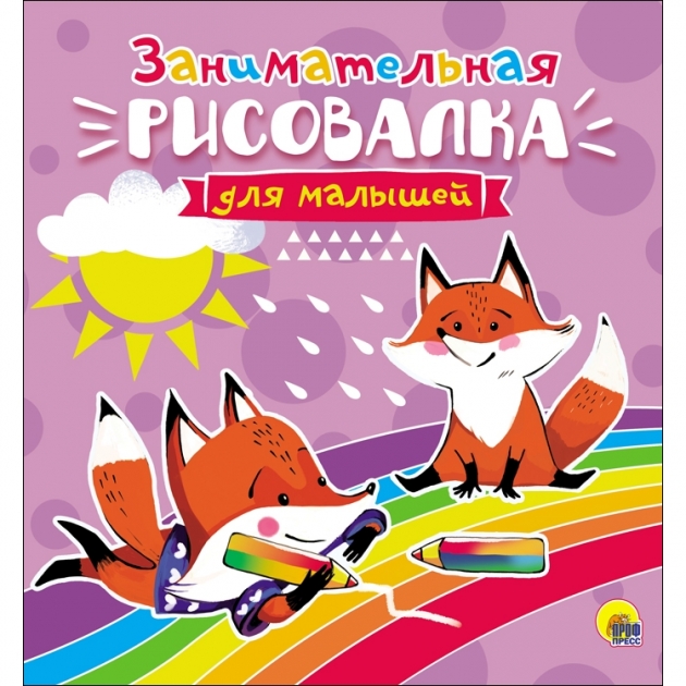 Книга занимательная рисовалка для малышей Проф пресс 978-5-378-27878-7