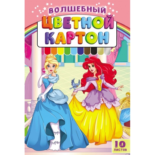 Картон цветной волшебный милые принцессы 10 листов Проф пресс