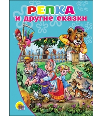 Репка и другие сказки Проф пресс 18571-9